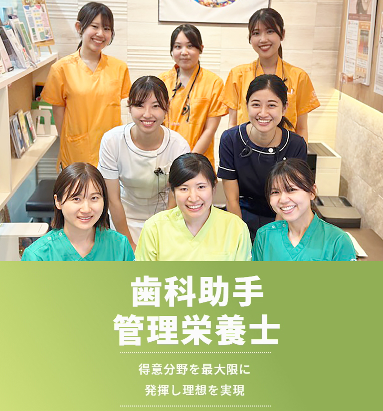 歯科助手・管理栄養士 得意分野を最大限に発揮し理想を実現