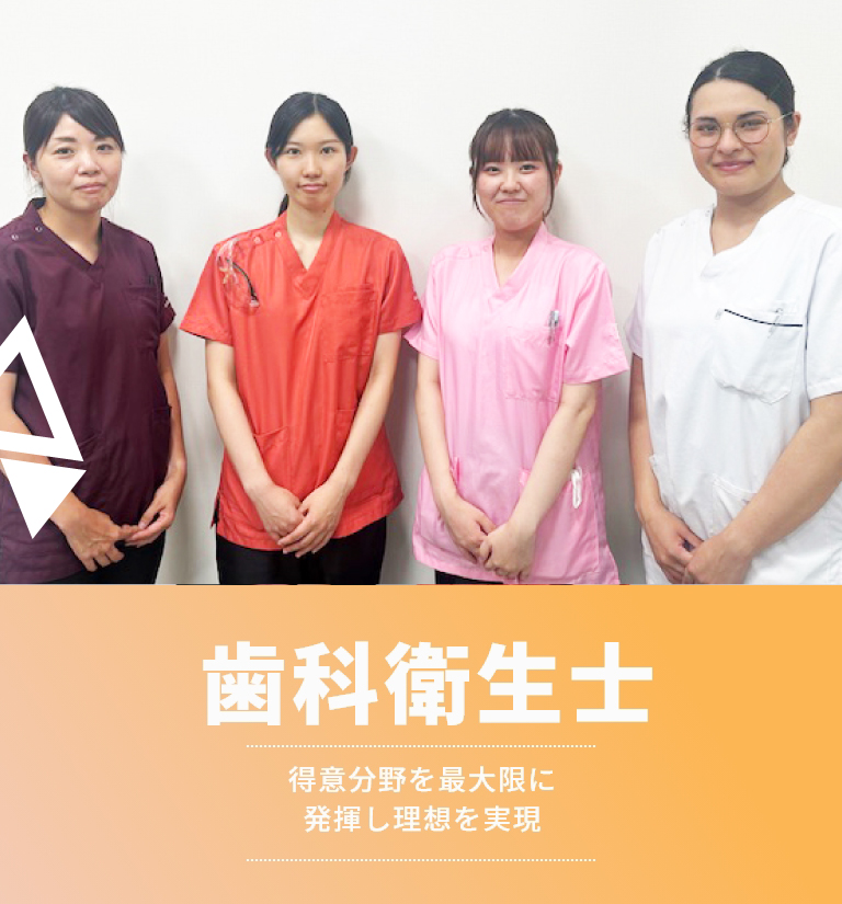 歯科衛生士 得意分野を最大限に発揮し理想を実現