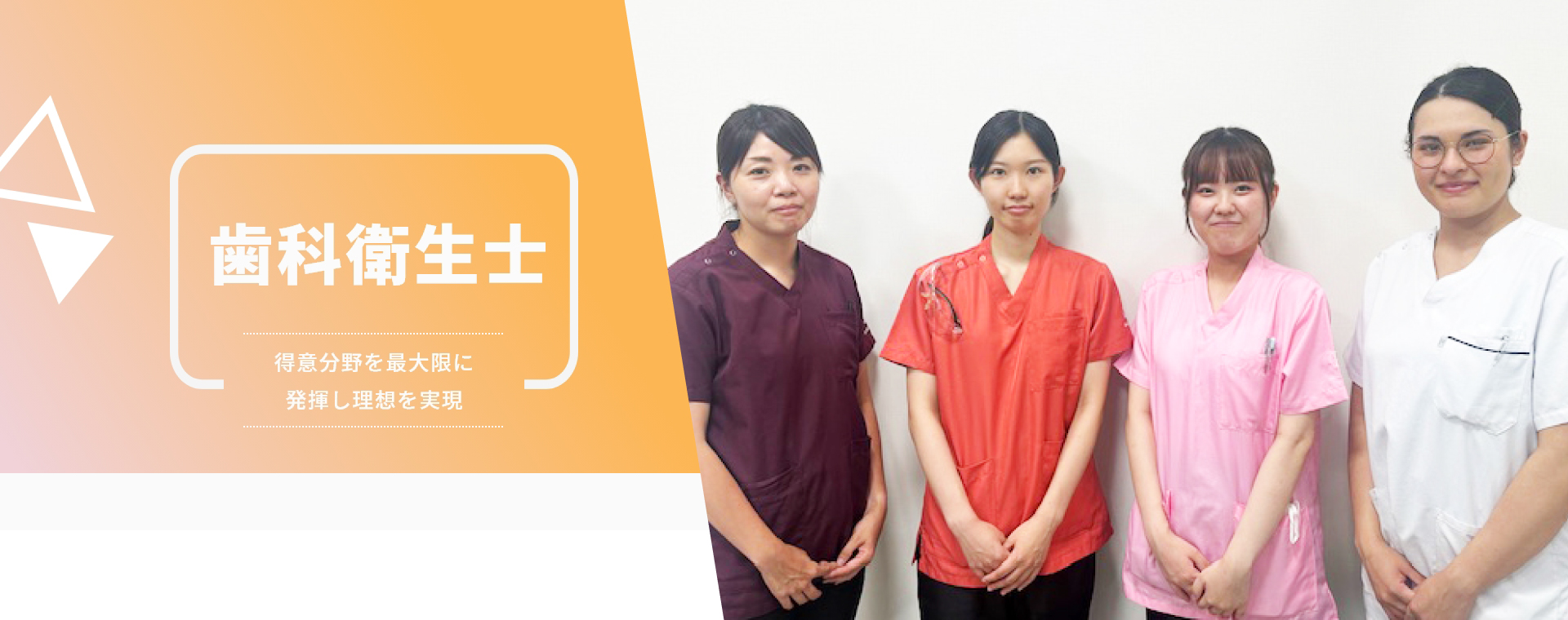 歯科衛生士 得意分野を最大限に発揮し理想を実現