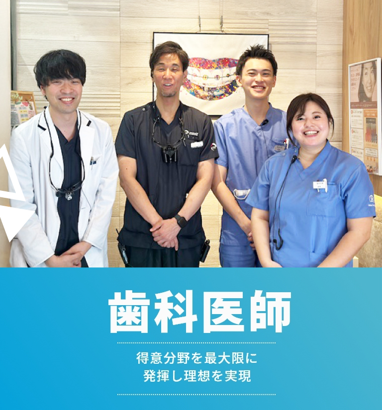 歯科医師 得意分野を最大限に発揮し理想を実現