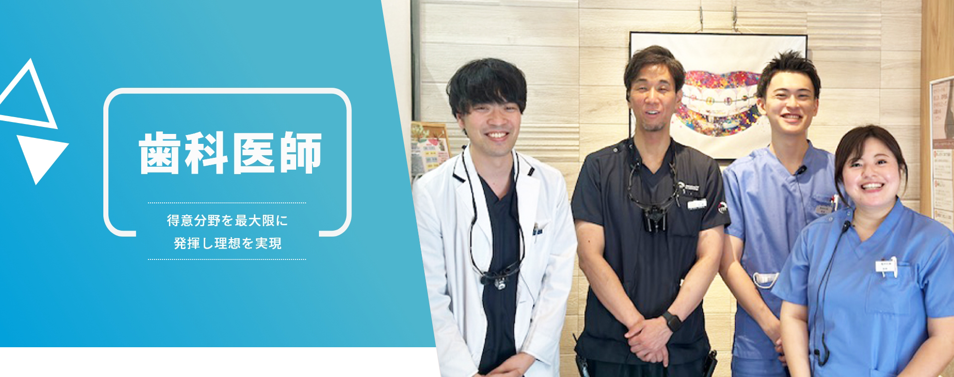 歯科医師 得意分野を最大限に発揮し理想を実現